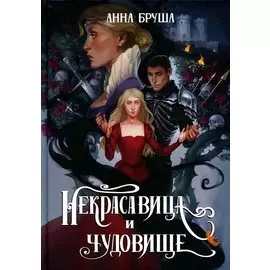 Некрасавица и чудовище
