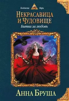 Некрасавица и чудовище. Книга вторая. Битва за любовь