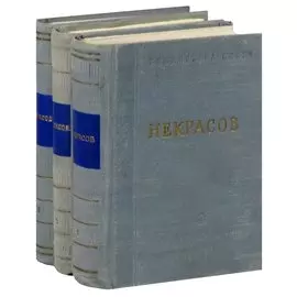 Некрасов. Стихотворения в 3 томах (комплект)