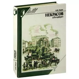 Некрасов в Петербурге