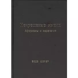 Некрещёные мысли. Афоризмы и изречения