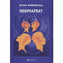 Некроархат. Медитативная повесть