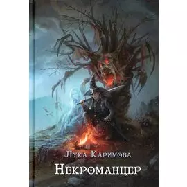 Некроманцер