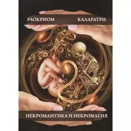 Некромантика и некромагия