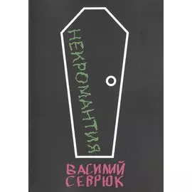 Некромантия