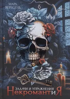 Некромантия. Задачи и упражнения