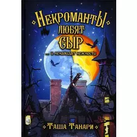 Некроманты любят сыр …и ненавидят нежности