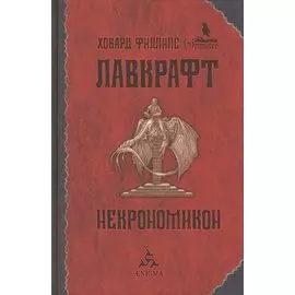 Некрономикон: [избр. произведения]
