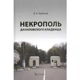 Некрополь Даниловского кладбища