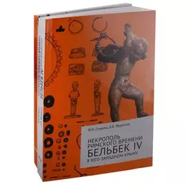 Некрополь римского времени Бельбек IV в Юго-Западном Крыму. Комплект из 2 книг