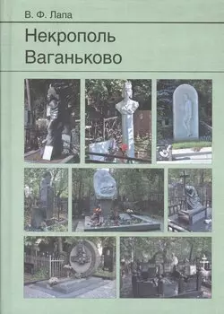 Некрополь Ваганьково