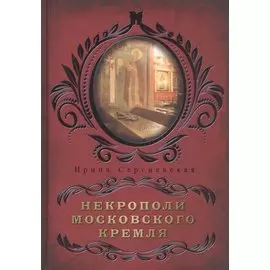 Некрополи московского Кремля