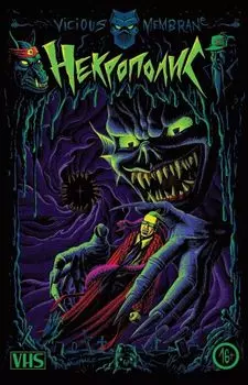 Некрополис