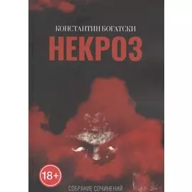 Некроз