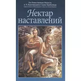 Нектар наставлений