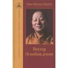 Нектар Освобождения