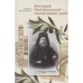 Нектарий Пентапольский – cвятой наших дней