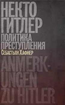 Некто Гитлер. Политика преступления