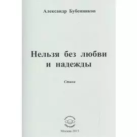 Нельзя без любви и надежды. Стихи