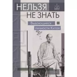 Нельзя не знать. Выдающиеся личности Китая