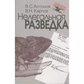 Нелегальная разведка.
