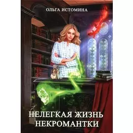 Нелегкая жизнь некромантки