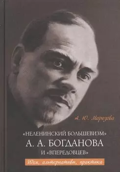 "Неленинский большевизм" А. А. Богданова и "впередовцев": Идеи, альтернативы, практика