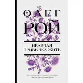 Нелепая привычка жить