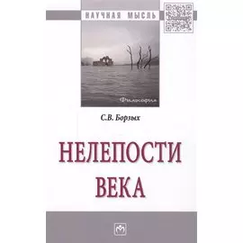 Нелепости века. Монография