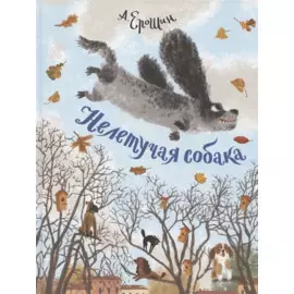 Нелетучая собака