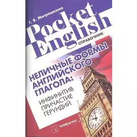 Неличные формы английского глагола: инфинитив, причастие, герундий. Справочник