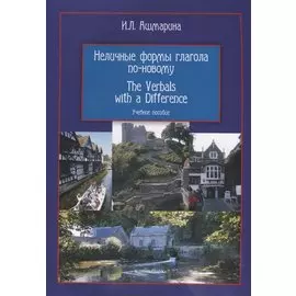 Неличные формы глагола по-новому The Verbals with a Difference Уч. пос. (3 изд) (м) Ашмарина