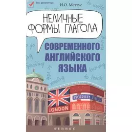 Неличные формы глагола современного английского языка