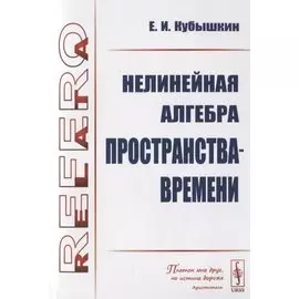 Нелинейная алгебра пространства-времени