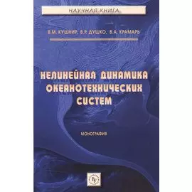 Нелинейная динамика океанотехнических систем