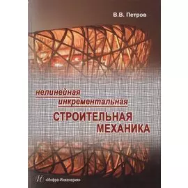 Нелинейная инкрементальная строительная механика