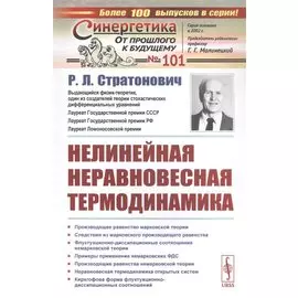 Нелинейная неравновесная термодинамика