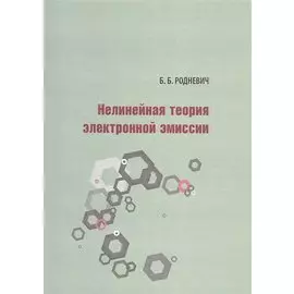 Нелинейная теория электронной эмиссии