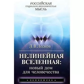 Нелинейная Вселенная: новый дом для человечества