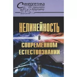Нелинейность в современном естествознании