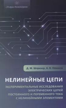 Нелинейные цепи. Экспериментальные исследования электрических цепей постоянного и переменного тока с нелинейными элементами