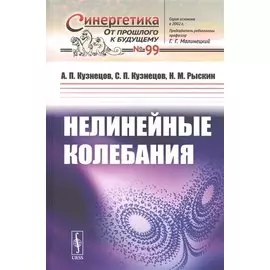 Нелинейные колебания
