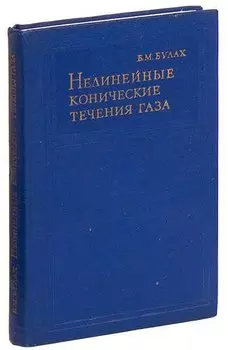 Нелинейные конические течения газа