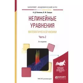 Нелинейные уравнения математической физики. Часть 2. Учебное пособие
