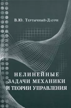 Нелинейные задачи механики и теории управления
