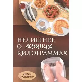 Нелишнее о лишних килограммах Причины ожирения и борьба с ним (м) Радулеску