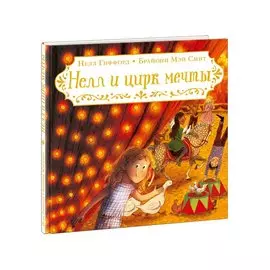 Нелл и цирк мечты