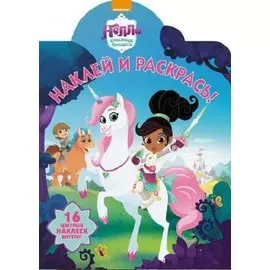 Наклей и раскрась! № НР 18051 ("Нелла-отважная принцесса")