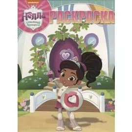 Волшебная раскраска № РК 18046 ("Нелла-отважная принцесса")