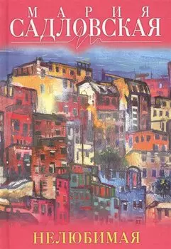 Нелюбимая: роман